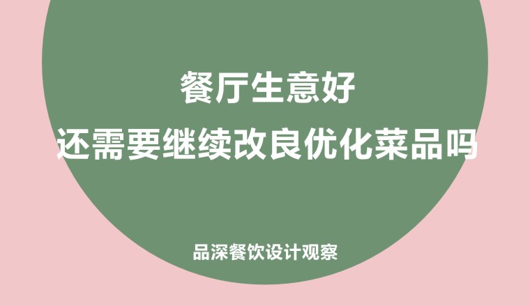 餐廳生意好，還需要繼續改良優化菜品嗎?
