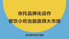 依托品牌化運作，餐飲小吃也能贏得大市場