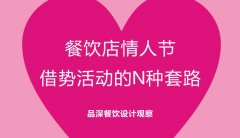 餐飲行業的情人節活動應該怎么策劃？